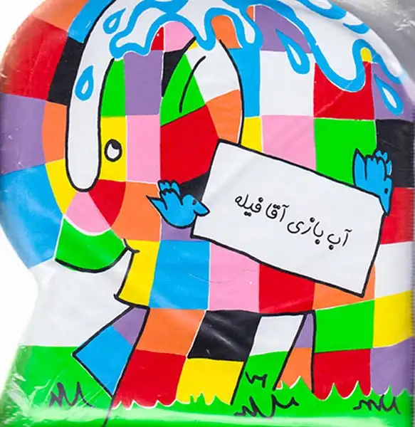 آب بازی آقا فیله کتاب حمام(پیام مشرق)