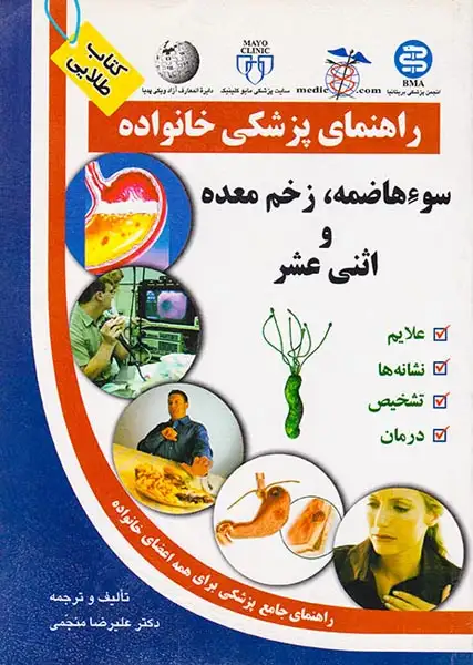 راهنمای پزشکی خانواده(سوءهاضمه،زخم معده و اثنی عشر)