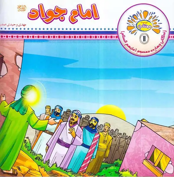 مهتاب جلد یازدهم امام جواد