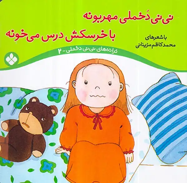 ترانه های نی نی دخملی جلد دوم نی نی دخملی مهربونه با خرسکش درس می خونه