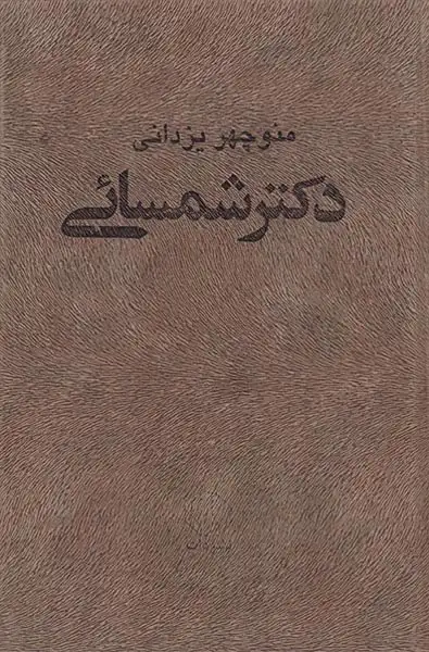 مرید راستین(تاملاتی درباره ی سرشت جنبش های توده دار)