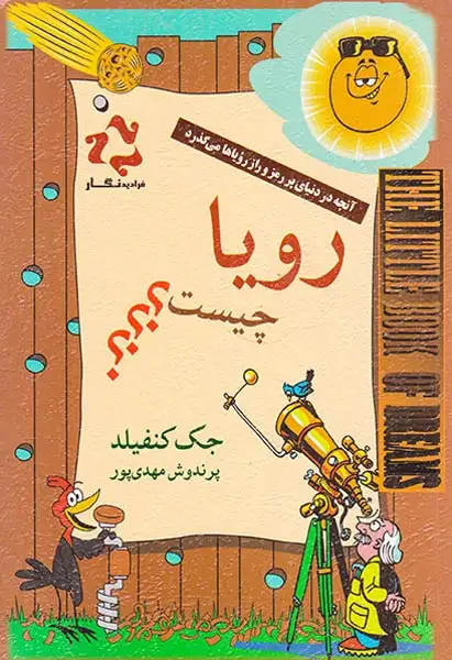 رویا چیست(فرادیدنگار)مهدی پور
