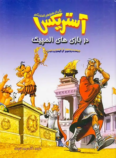 یکی از ماجراهای آستریکس آستریکس در بازی های المپیک