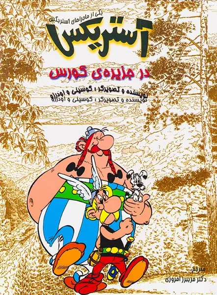 یکی از ماجراهای آستریکس آستریکس در جزیره ی کورس