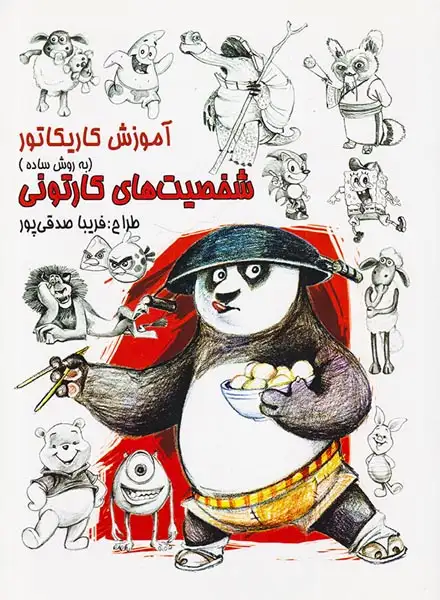 آموزش کاریکاتور شخصیت های کارتونی