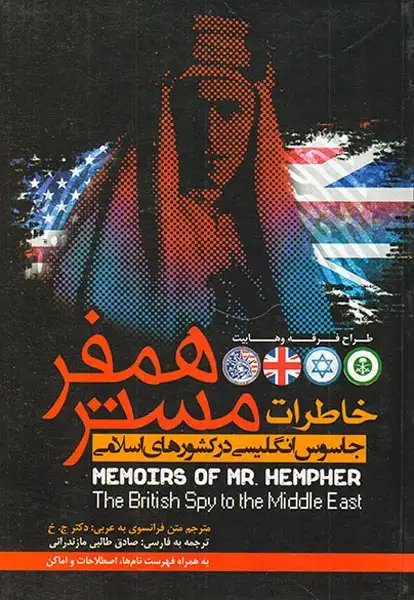 خاطرات مستر همفر