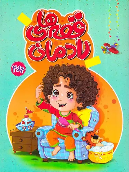 قصه های رادمان جلددوم پاورقی