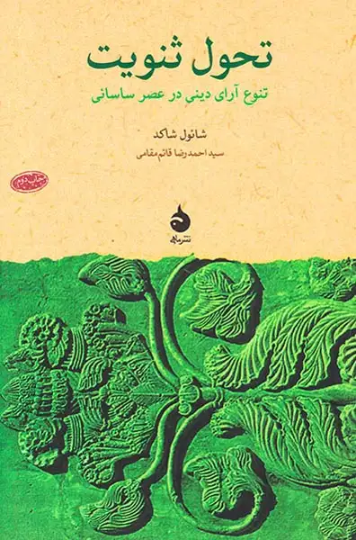 تحول ثنویت_تنوع آرای دینی در عصر ساسانی