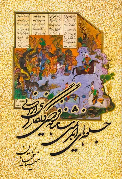 جلوه های اهریمنی شاهنامه فردوسی و نگارگری ایرانی