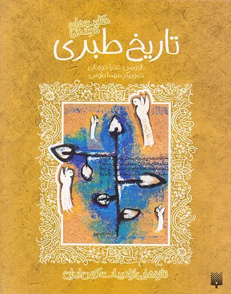 حکایت های شیرین تاریخ طبری