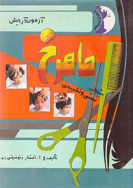 آزمون آرایش ماهرخ