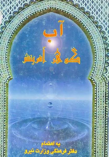 آب گوهر آفرینش (هنرپارینه )