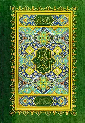 قرآن کریم وزیری بی ترجمه