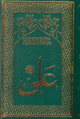 ترجمه امام علی بن ابی طالب