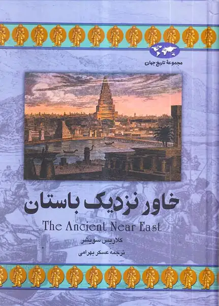 خاور نزدیک باستان(مجموعه تاریخ جهان22)