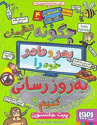 قصه های با پدر و مادر جلد چهارم چگونه تنظیمات پدر و مادر خود را به روزرسانی کنیم