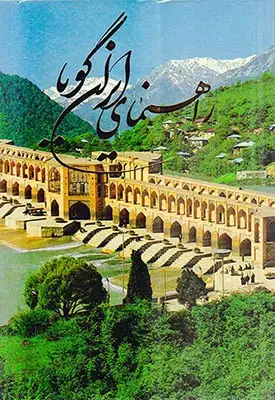 راهنمای ایران گویا