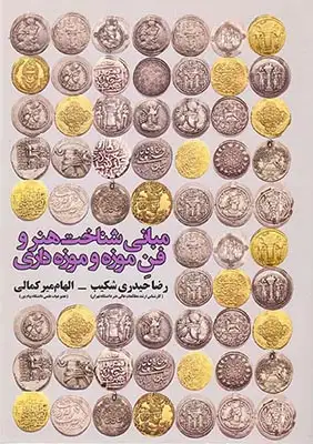 مبانی شناخت هنر و فن موزه و موزه داری