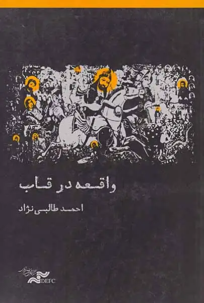 واقعه در قاب