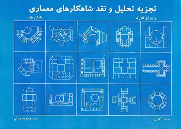 تجزیه تحلیل و نقد شاهکارهای معماری