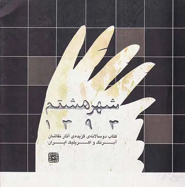 شهر هشتم93(گزیده آثار نقاشان آبرنگ)