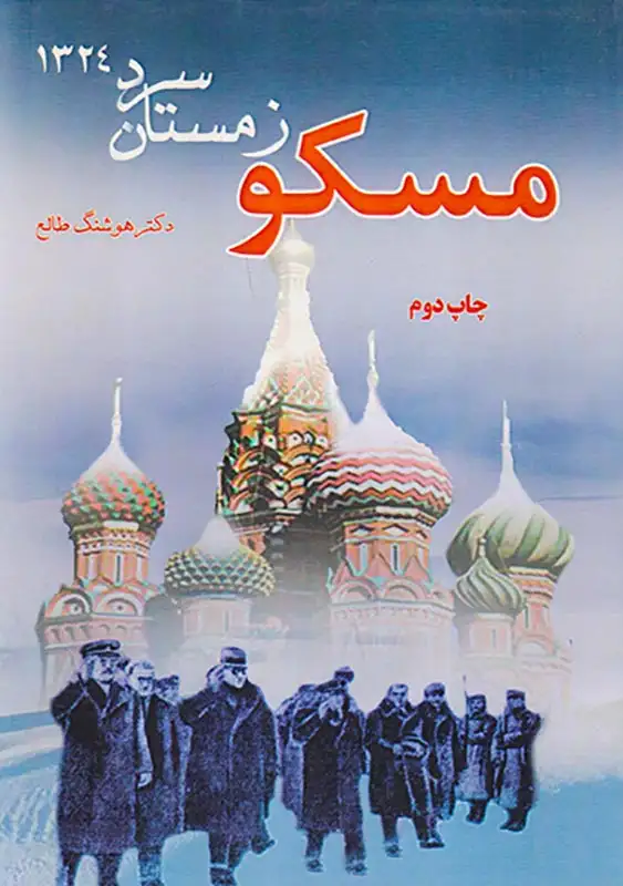 مسکو زمستان سرد1324(سمرقند)طالع