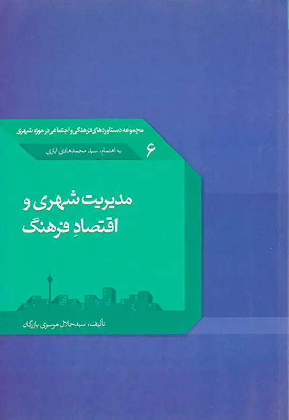 مدیریت شهری و اقتصاد فرهنگ