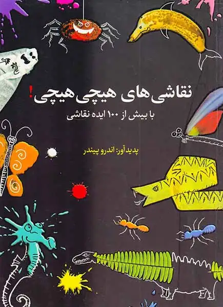 نقاشی های هیچی هیچی(با بیش از100ایده نقاشی)