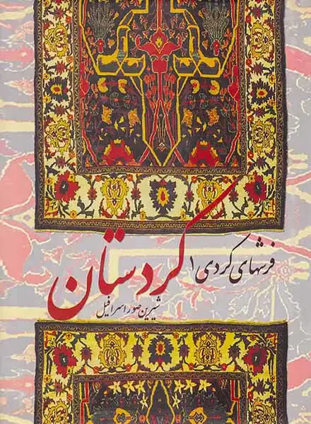 فرشهای کردی1