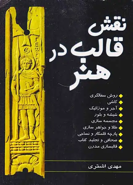 نقش قالب در هنر