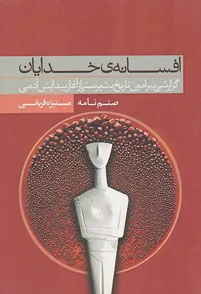 افسانه ی خدایان - گزارشی پیرامون تاریخ بت پرستی از آغاز پیدایش آدمی