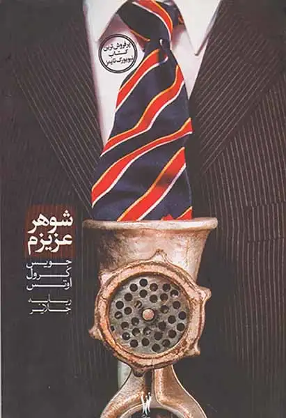 شوهر عزیزم