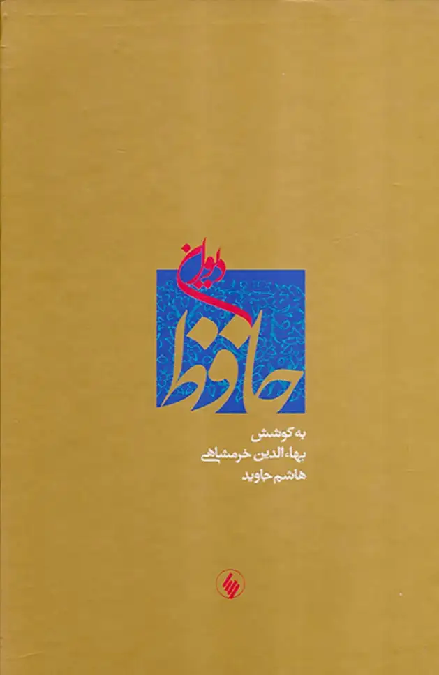 دیوان حافظ وزیری قابدار کشویی