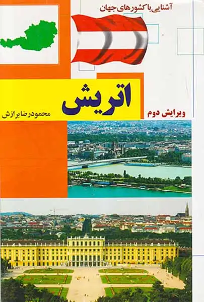 آشنایی با کشورهای جهان اتریش شومیز