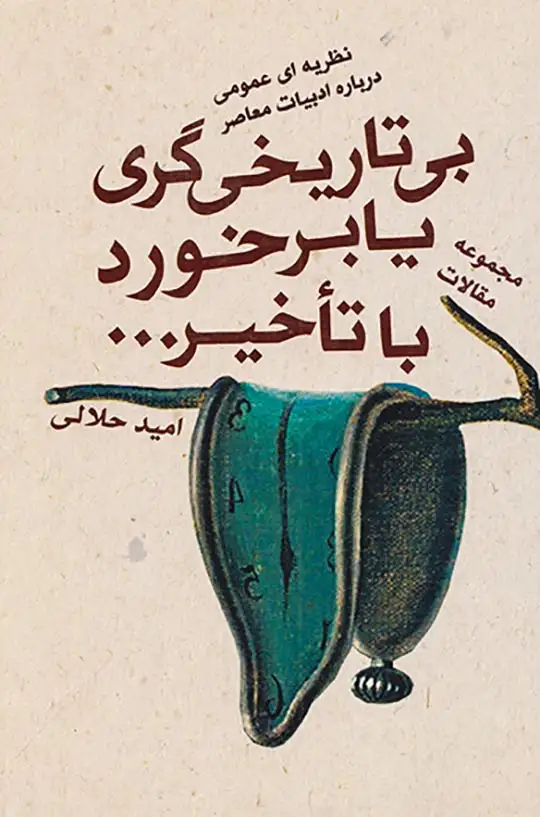 بی تاریخی گری یا برخورد با تاخیر(الیما)حلالی