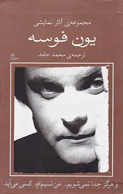 مجموعه آثار نمایشی یون فوسه10(و هرگز جدا نمی شویم)
