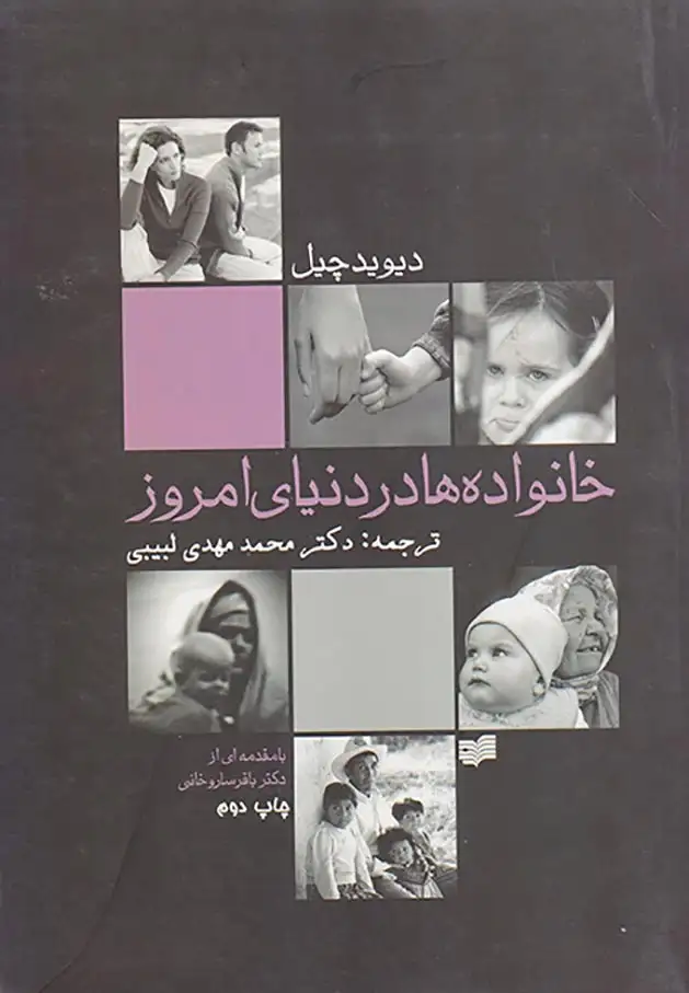 خانواده ها در دنیای امروز(افکار)لبیبی