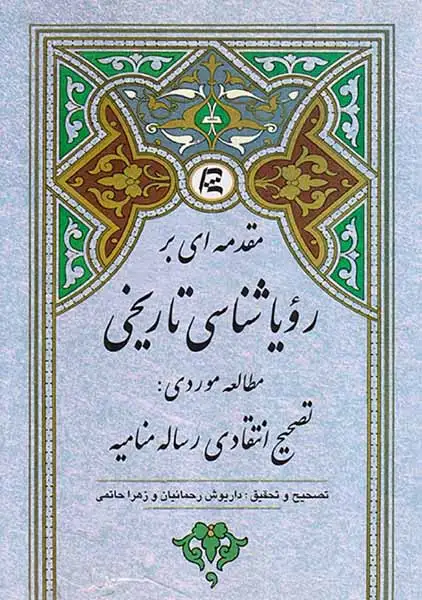 مقدمه ای بر رویاشناسی تاریخی مطالعه موردی تصحیح انتقادی رساله منامیه