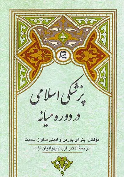 پزشکی اسلامی در دوره میانه(