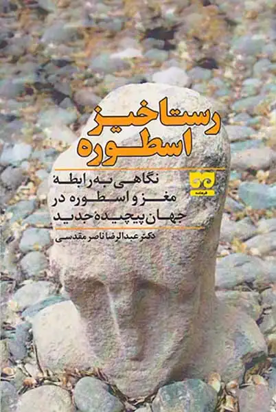 رستاخیز اسطوره(نگاهی به رابطه مغز و اسطوره در جهان پیچیده جدید)