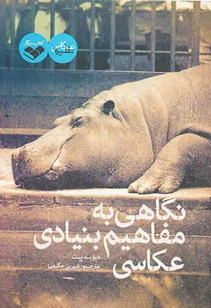 نگاهی به مفاهیم بنیادی عکاسی