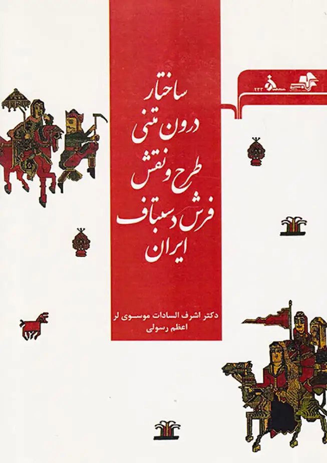 ساختار درون متنی طرح و نقش فرش دستباف ایران