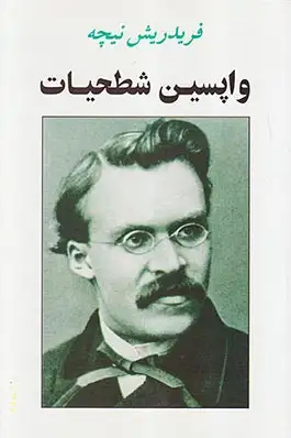 واپسین شطحیات