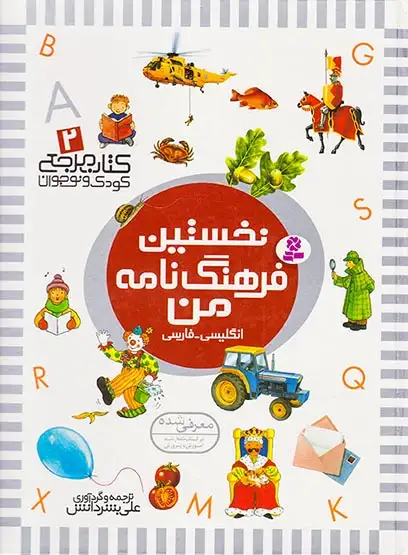 کتاب مرجع کودکان و نوجوانان جلد دوم نخستین فرهنگ نامه من