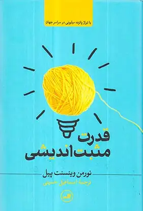 قدرت مثبت اندیشی(ثالث)حسینی