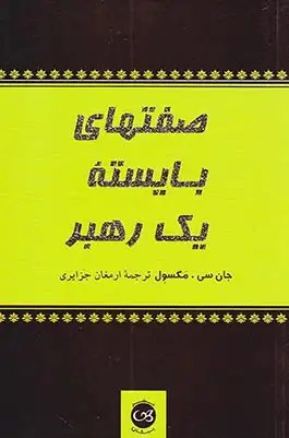 صفتهای بایسته یک رهبر(پیکان)جزایری