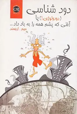 دود شناسی(دودلوژی)آفتی که پشم همه را به باد داد(پیکان)ارجمند