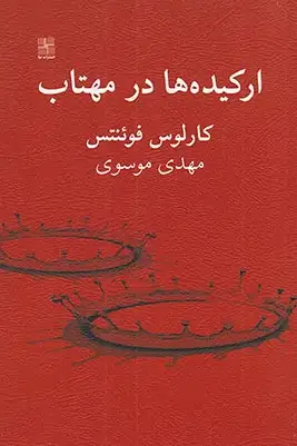 ارکیده ها در مهتاب