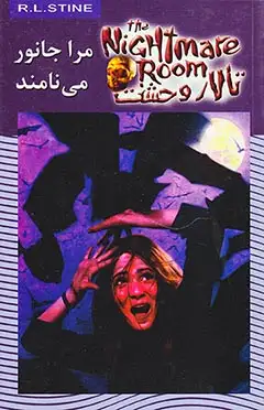 تالار وحشت  جلد ششم مرا جانور می نامند