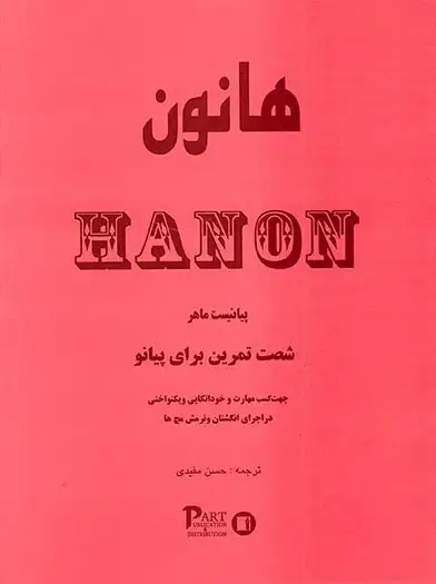 هانون شصت تمرین برای پیانو